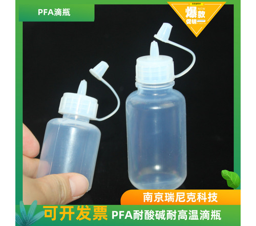 特氟龙PFA 滴瓶耐酸碱耐高温滴瓶，ICP专用滴瓶超纯实验室滴瓶