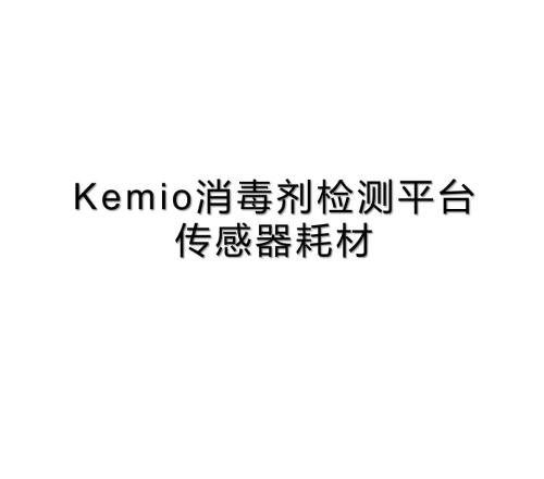 百灵达 Kemio消毒剂检测传感器