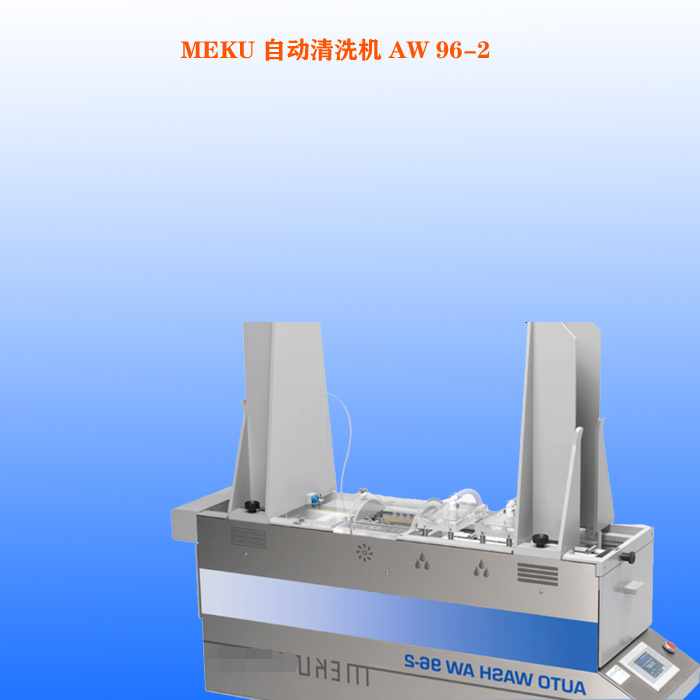 MEKU自动清洗机AW-96-2