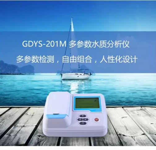 吉大·小天鹅GDYS-201M多参数水质分析仪
