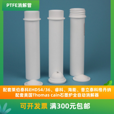 四氟PTFE 消解管TF36特氟龙消解管石墨消解管50ml