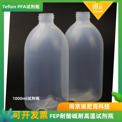 PFA试剂瓶特氟龙四氟透明试剂瓶耐酸碱取样瓶