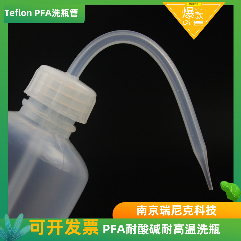 PFA 四氟洗瓶特氟龙耐酸碱洗瓶超纯实验室专用