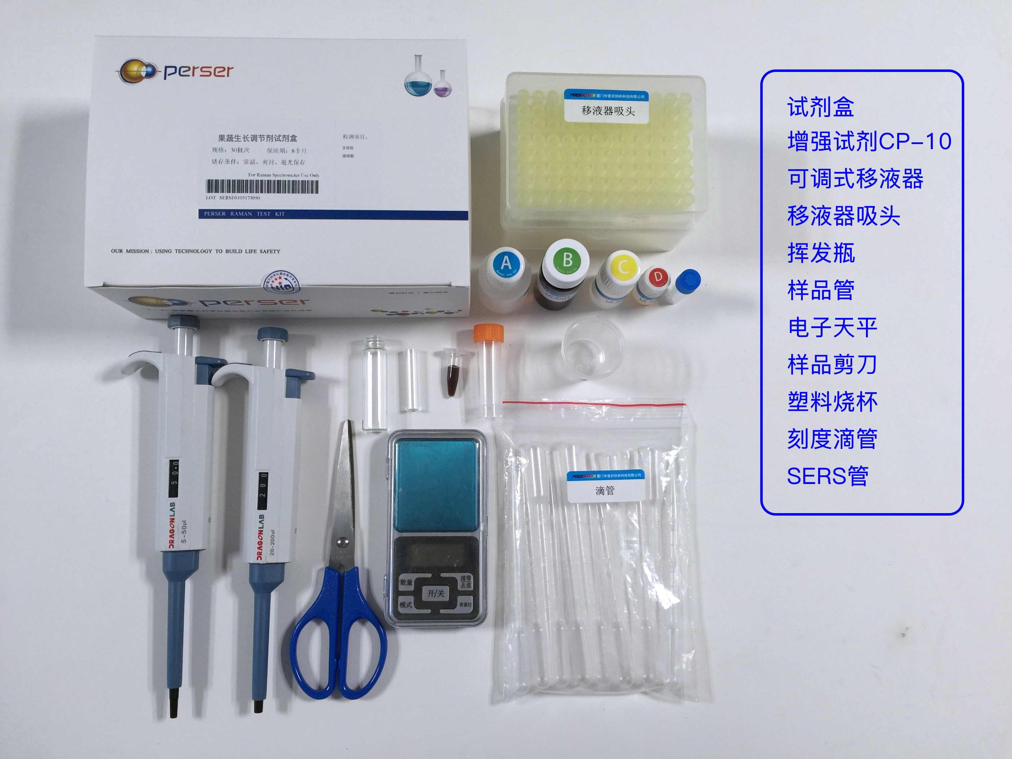 SERS-F0110 果蔬生长调节剂试剂盒