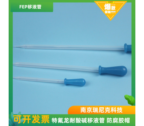 FEP移液管/吸管耐腐蚀移液管吸管可定制