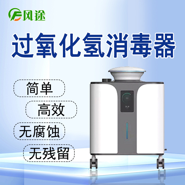 过氧化氢消毒器