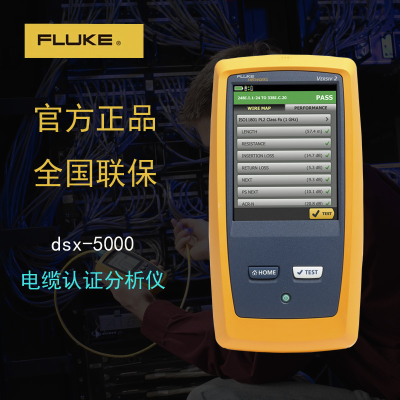 福禄克DSX2-5000 CH电缆认证分析仪|网络测试仪