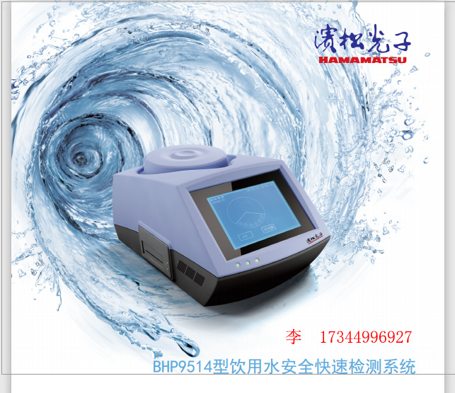 滨松光子BHP9514饮用水质生物毒性检测仪发光细菌法