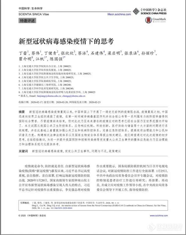 陈国强院士等重磅发文：新型冠状病毒感染疫情下的深刻反思