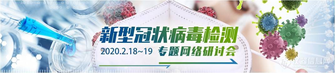 抗击疫情，“新型冠状病毒检测”千人网络大会日程公布