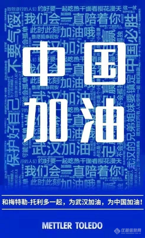 共抗疫情，梅特勒托利多2020年春节假期服务安排通知！