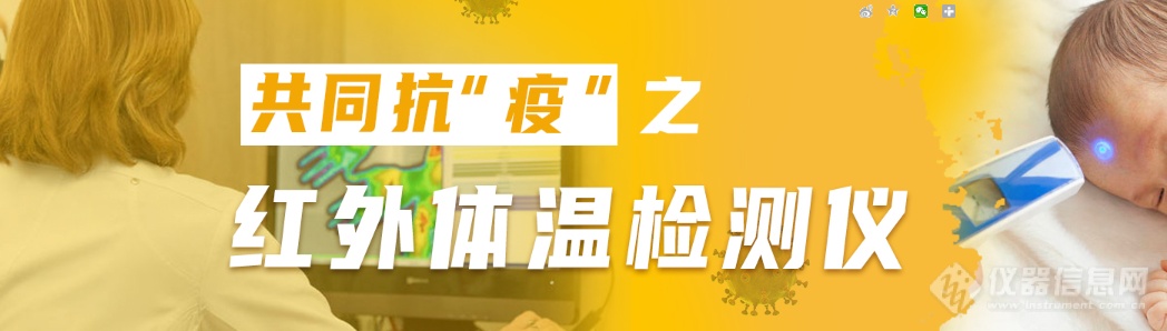 详|复工潮下需求再涨：22家红外体温检测仪生产企业盘点