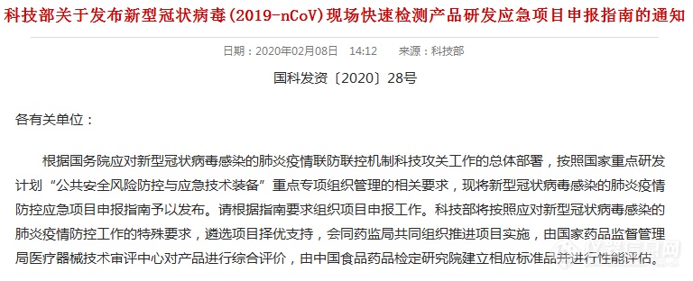 科技部发布《新型冠状病毒现场快速检测产品研发应急项目申报指南》！