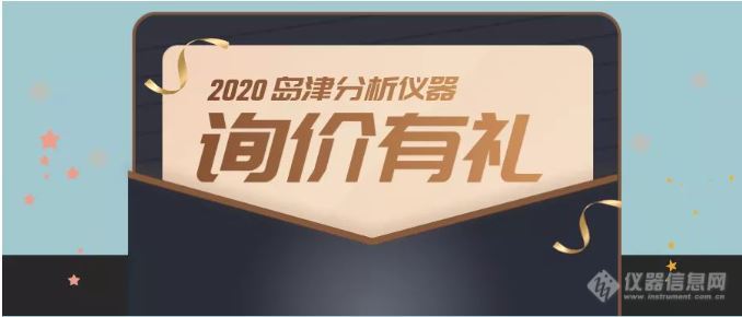 询价有礼丨2020岛津分析仪器询价活动 