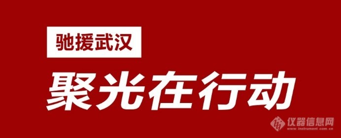 驰援武汉 | 聚光科技捐赠水质在线监测设备支援火神山 雷神山医院速建