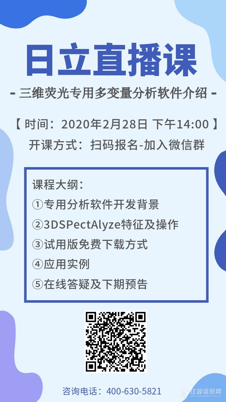 【日立直播课】三维荧光专用多变量分析软件介绍