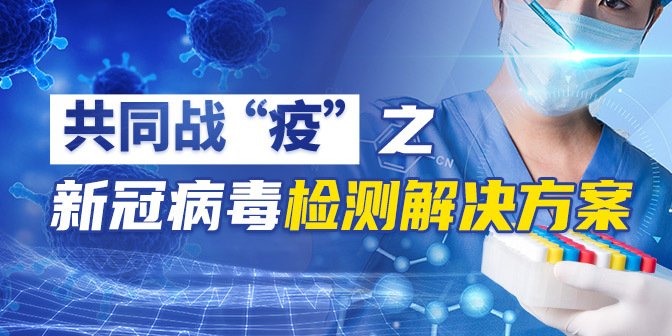 共同战“疫”之新冠病毒检测解决方案