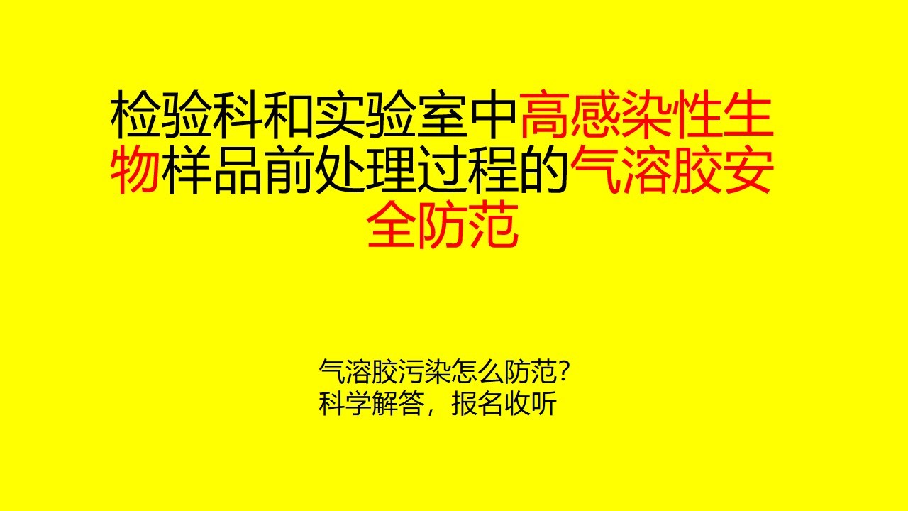 新冠相关：高感染性生物样品气溶胶安全防范