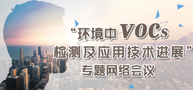 环境中VOCs检测及应用技术进展