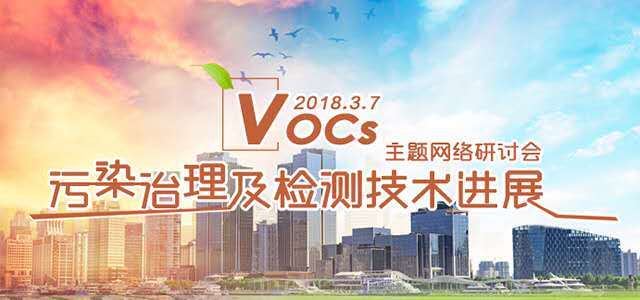 VOCs污染治理及检测技术进展