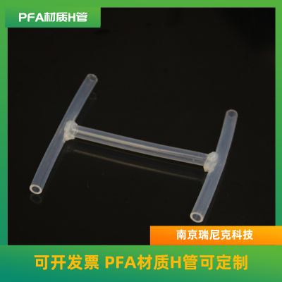 特氟龙PFA材料H管可定制新材料行业H管