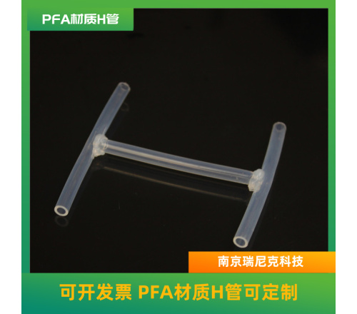 特氟龙PFA材料H管可定制新材料行业H管