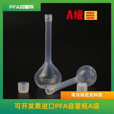  A级容量瓶进口PFA材质可定制耐受酸碱高温10ml