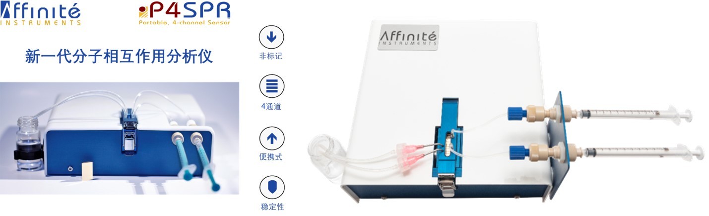 Affinit&#233; 新一代分子相互作用分析仪 P4SPR