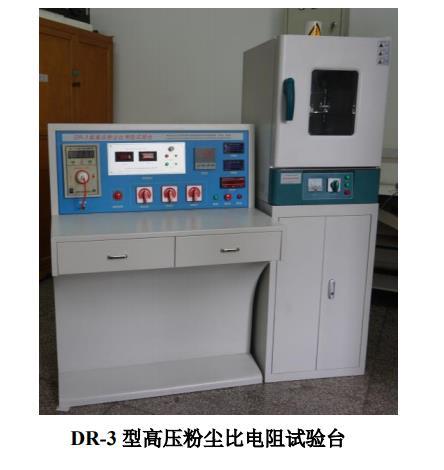 DR-3 型高压粉尘比电阻试验台