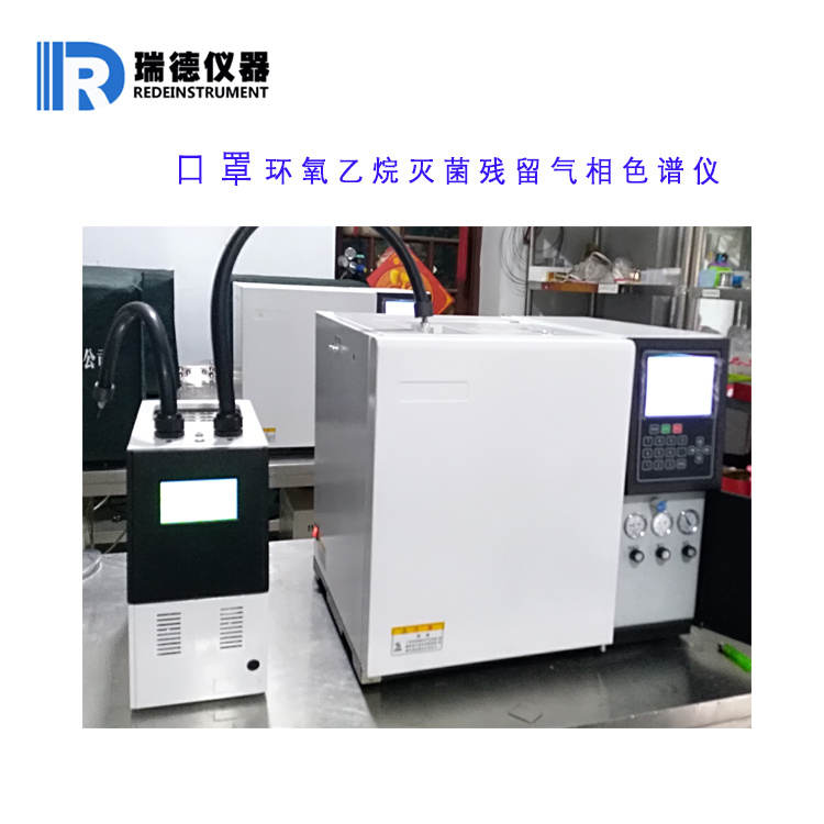 一次性医用口罩检测环氧乙烷灭菌残留气相色谱仪