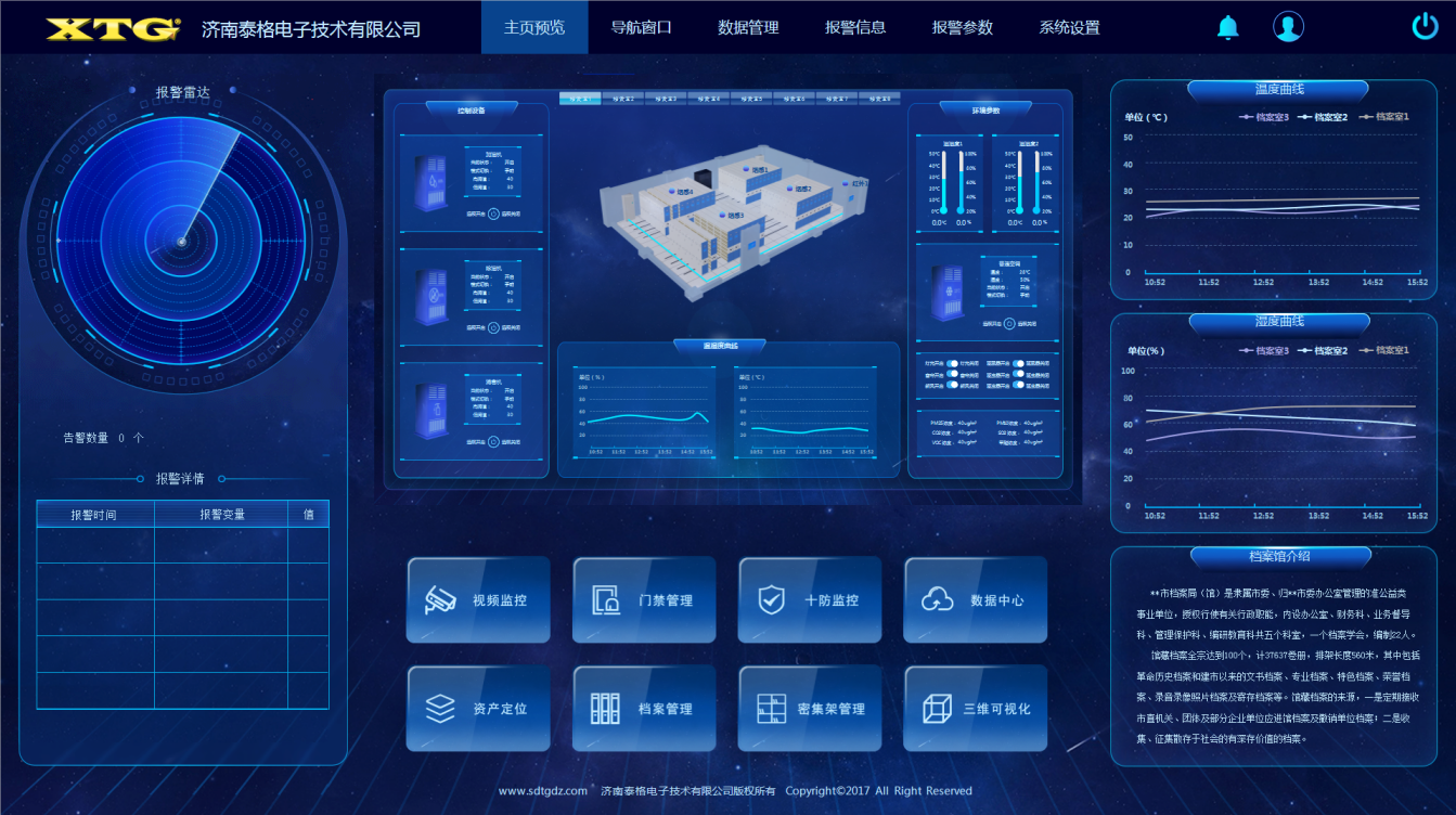 档案库房监管控一体化系统