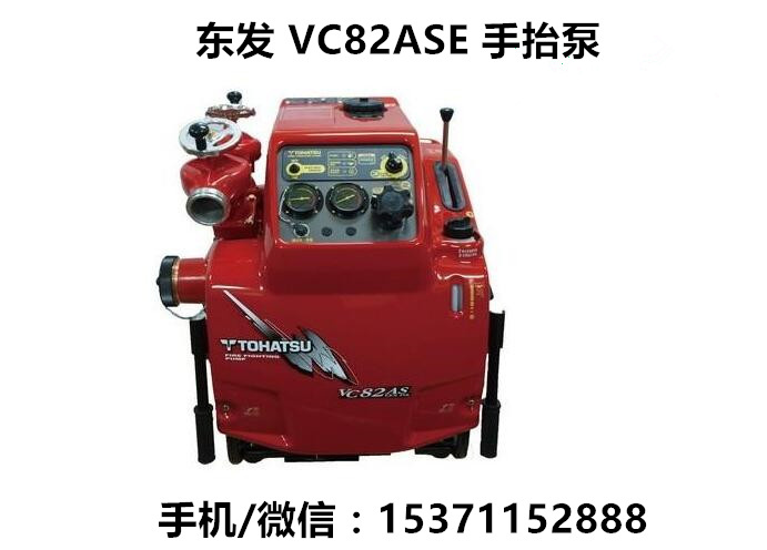 东发便携式手抬消防泵VC82ASE