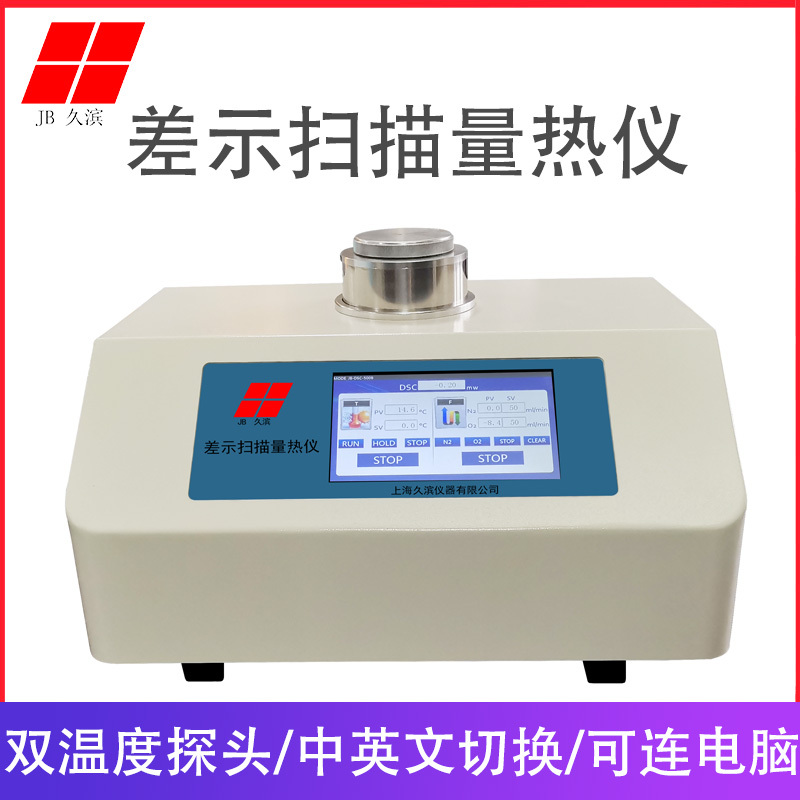 药物结晶热分析仪、树脂玻璃化温度测试仪