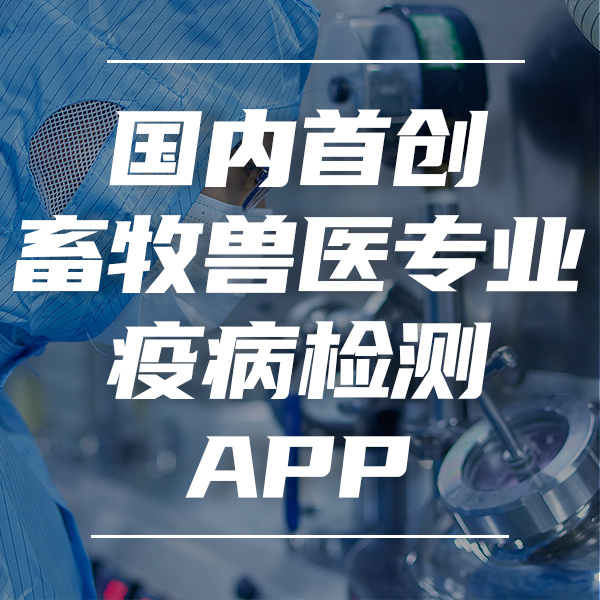 高校畜牧兽医专业疫病检测服务与应用APP