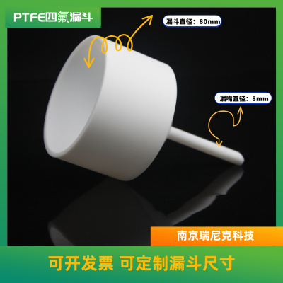 四氟PTFE聚四氟乙烯漏斗可定制可耐受酸碱