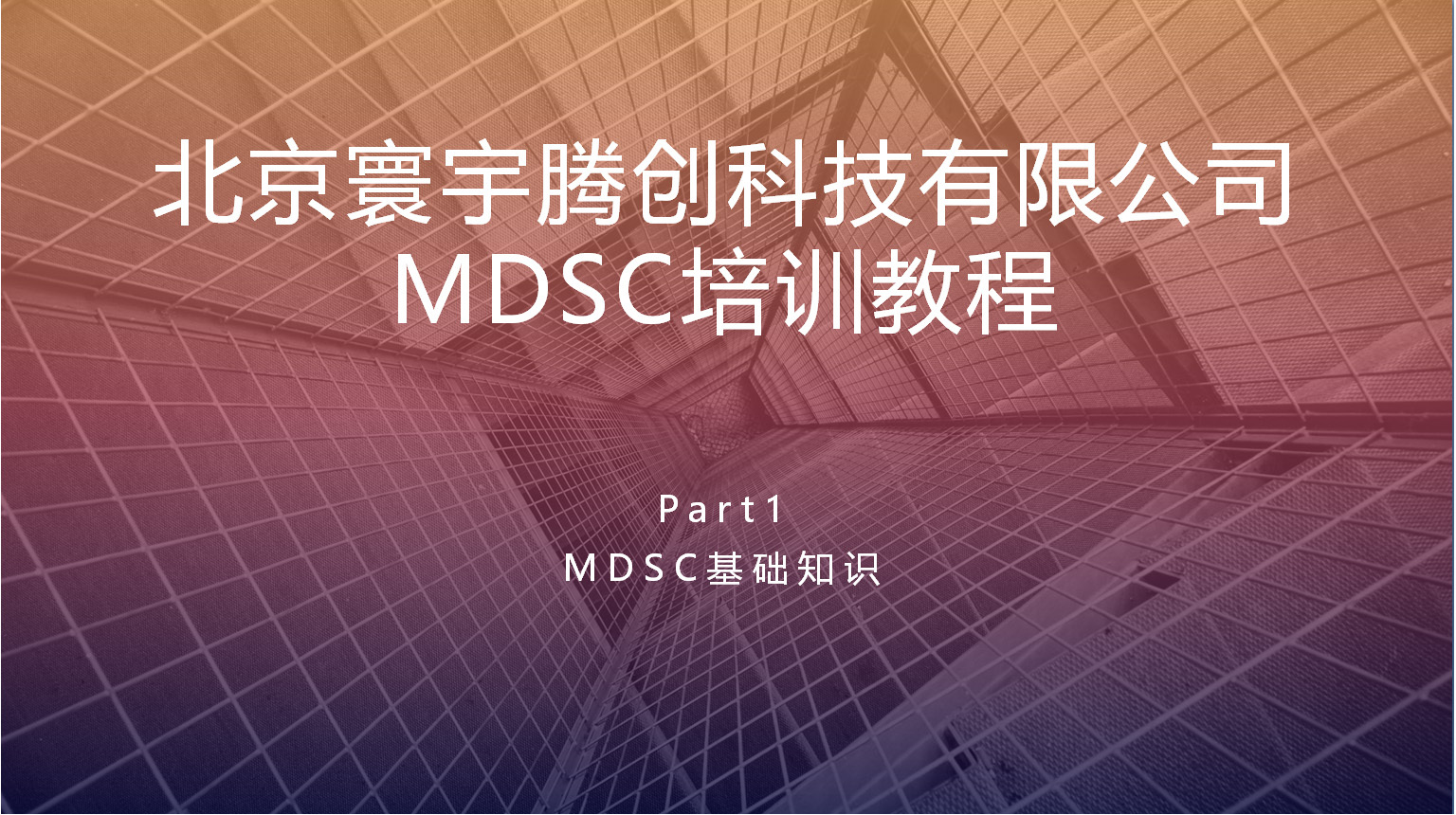 MDSC原理以及操作培训