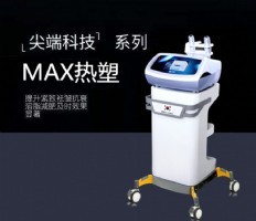 MAX热塑抗衰美容仪