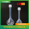 PFA容量瓶A级teflon容量瓶可定制耐受酸碱高温25ml