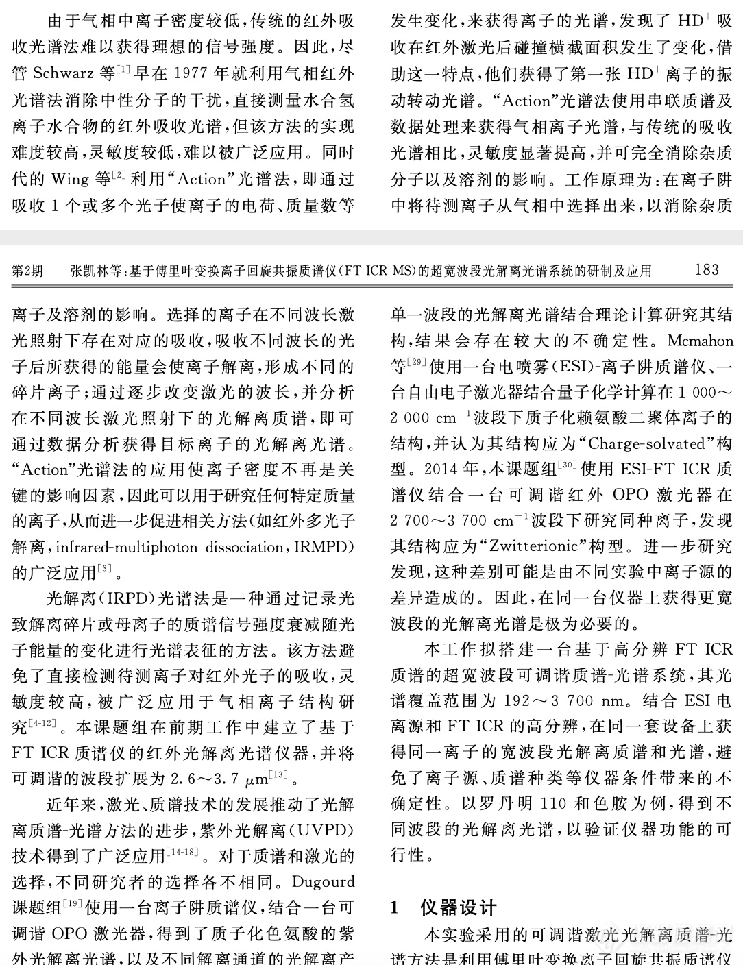 质谱仪器研制专辑分享十二——基于傅里叶变换离子回旋共振质谱仪的超宽波段光解离光谱系统的研制及应用