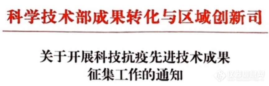 详|科技部首批283项疫情防控新技术产品对接清单：试剂盒/测温仪等