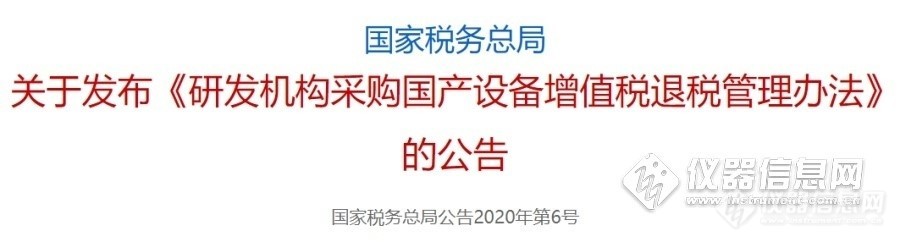 关于国产设备全额退税，74款材料类国产仪器推荐名录