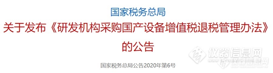 清单|税务总局国产设备全额退税：33类仪器设备10类研发机构