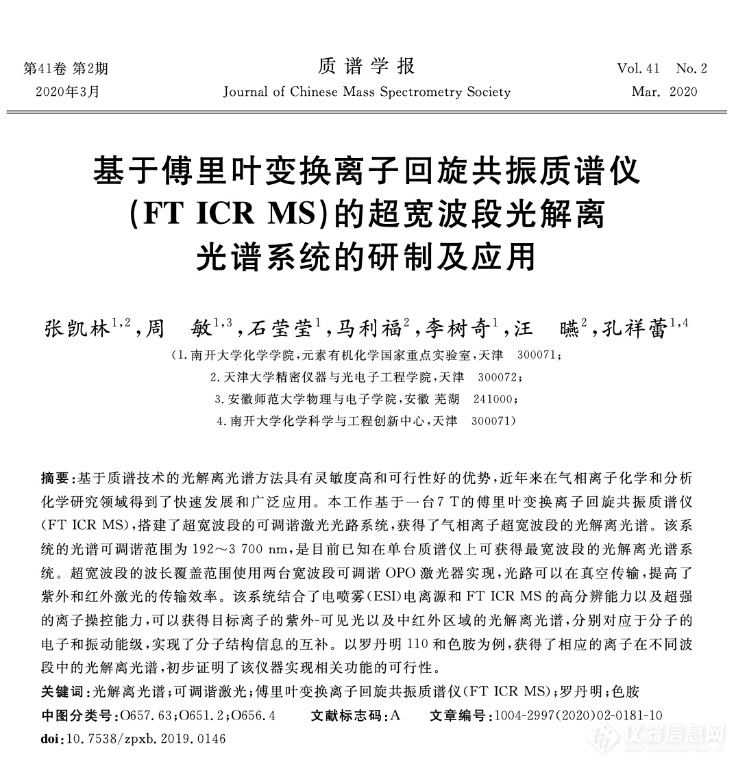 质谱仪器研制专辑分享十二——基于傅里叶变换离子回旋共振质谱仪的超宽波段光解离光谱系统的研制及应用