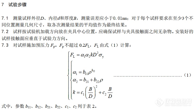 CSTM《金属材料强度、应力应变关系的圆环压缩试验方法》团体标准征求意见