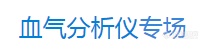 新冠疫情采购推荐医学装备（共五批）之血气分析仪 涉及18家厂商