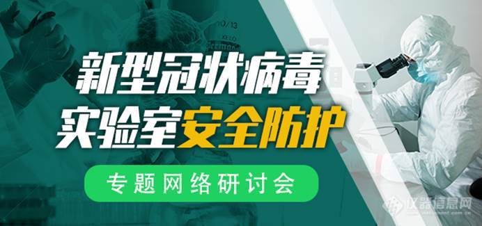 直面新冠病毒，专家在线谈新冠实验安全与防护