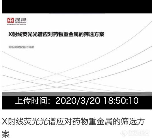 温故知新 药物重金属与农残检测技术研讨会视频回放链接新鲜出炉