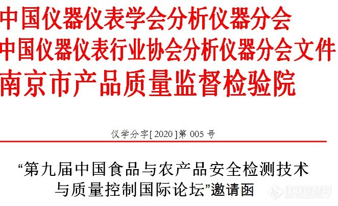 “第九届中国食品与农产品安全检测技术与质量控制国际论坛”邀请函