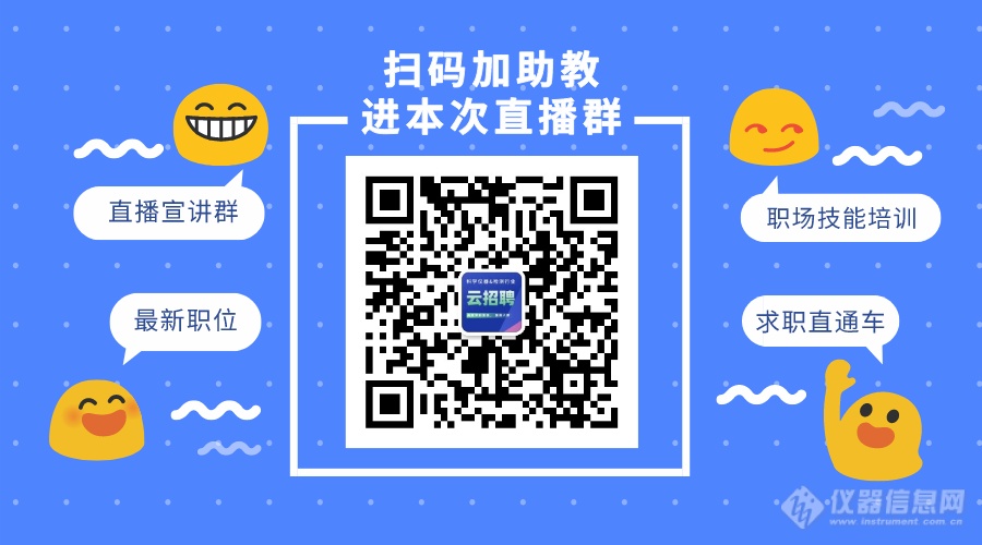 想知道在安捷伦工作将是一种怎样的体验？快来参加直播招聘宣讲会吧！