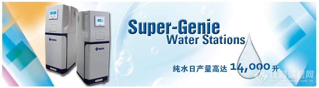 super-genie 大流量智能纯水工作站.png